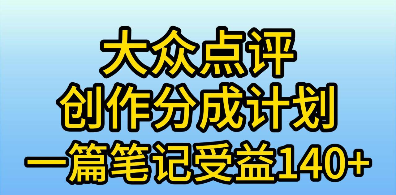 （9979期）大众点评创作分成，一篇笔记收益140+，新风口第一波，作品制作简单，小…插图零零网创资源网