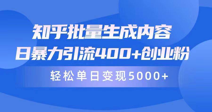 （9980期）知乎批量生成内容，日暴力引流400+创业粉，轻松单日变现5000+插图零零网创资源网