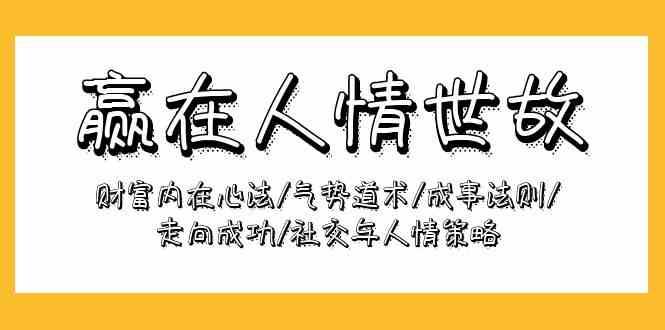 赢在人情世故：财富内在心法/气势道术/成事法则/走向成功/社交与人情策略插图零零网创资源网