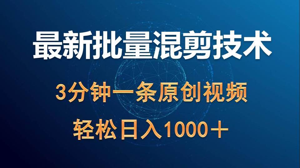 （9982期）最新批量混剪技术撸收益热门领域玩法，3分钟一条原创视频，轻松日入1000＋插图零零网创资源网