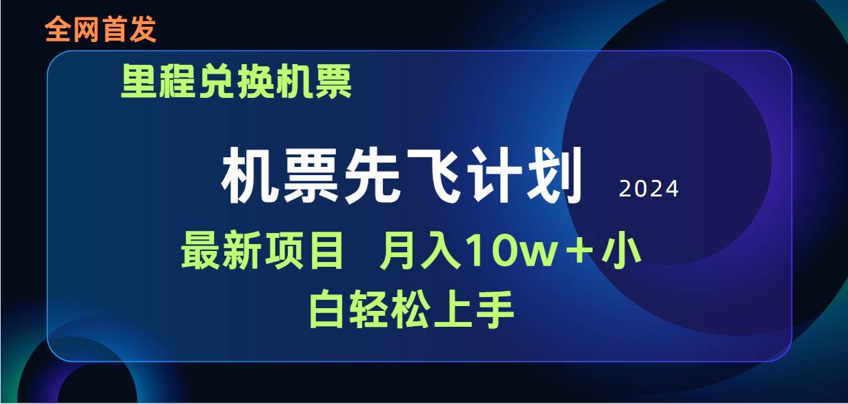 （9983期）用里程积分兑换机票售卖赚差价，纯手机操作，小白兼职月入10万+插图零零网创资源网