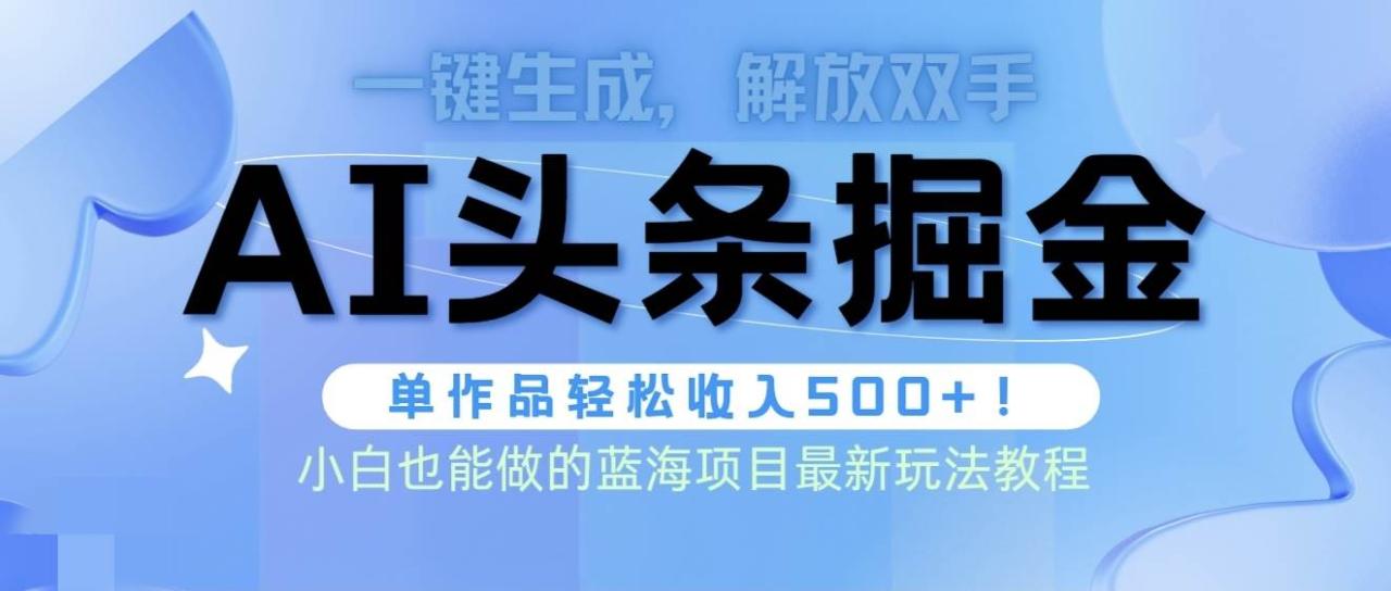 （9984期）头条AI掘金术最新玩法，全AI制作无需人工修稿，一键生成单篇文章收益500+插图零零网创资源网