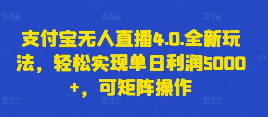 支付宝无人直播4.0.全新玩法，轻松实现单日利润5000+，可矩阵操作【揭秘】插图零零网创资源网