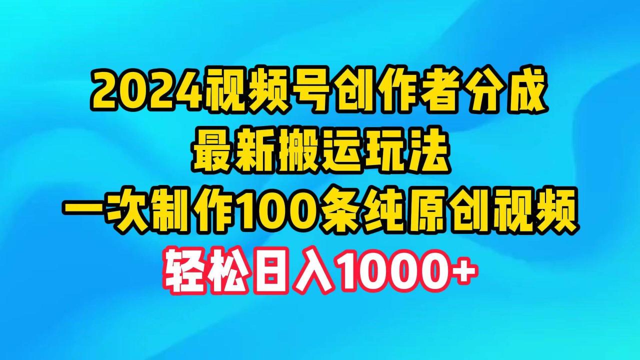 （9989期）2024视频号创作者分成，最新搬运玩法，一次制作100条纯原创视频，日入1000+插图零零网创资源网