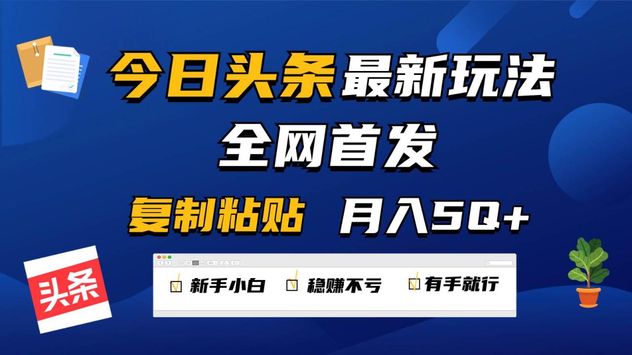 今日头条最新玩法全网首发，无脑复制粘贴 每天2小时月入5000+，非常适合新手小白插图零零网创资源网