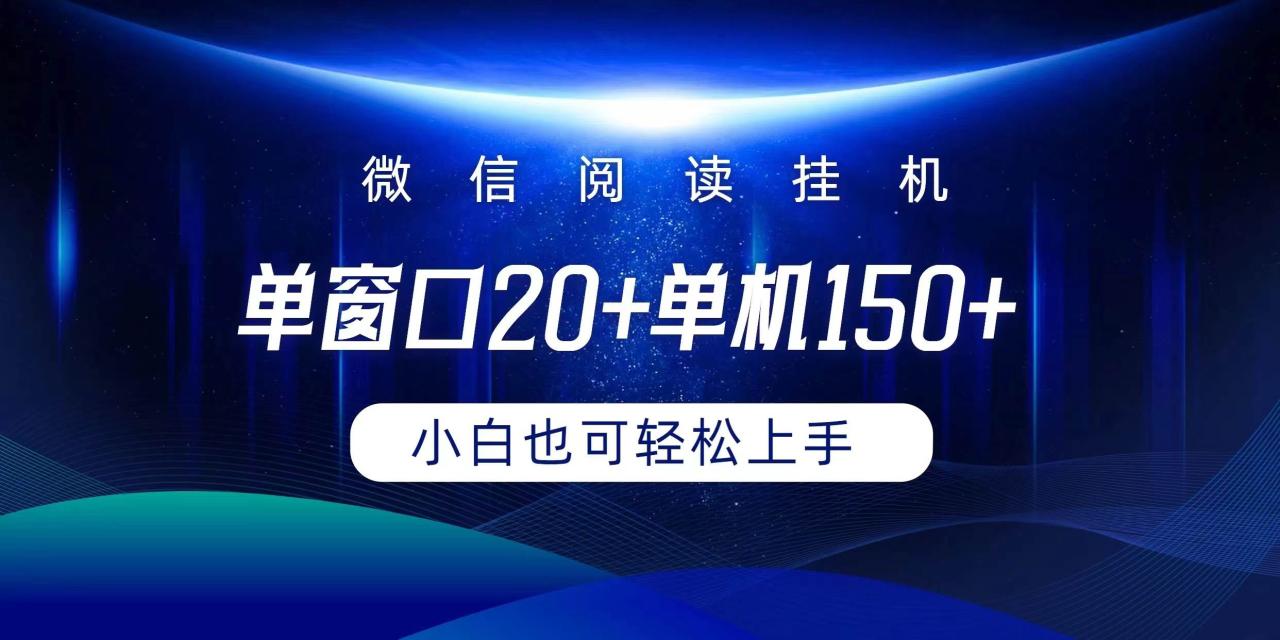 （9994期）微信阅读挂机实现躺着单窗口20+单机150+小白可以轻松上手插图零零网创资源网