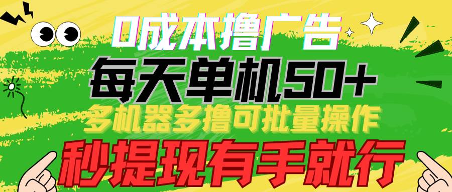 （9999期）0成本撸广告  每天单机50+， 多机器多撸可批量操作，秒提现有手就行插图零零网创资源网