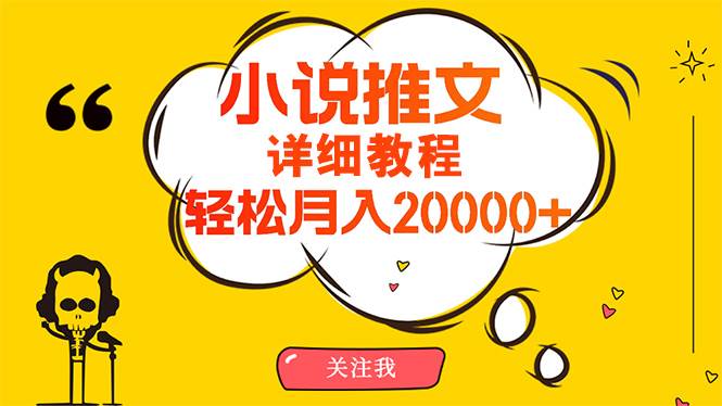 （10000期）简单操作，月入20000+，详细教程！小说推文项目赚钱秘籍！插图零零网创资源网