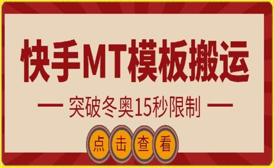 快手搬运技术：MT模板搬运，突破冬奥15秒限制【揭秘】插图零零网创资源网