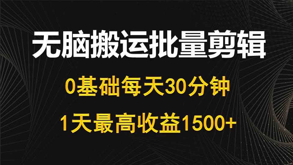 （10008期）每天30分钟，0基础无脑搬运批量剪辑，1天最高收益1500+插图零零网创资源网