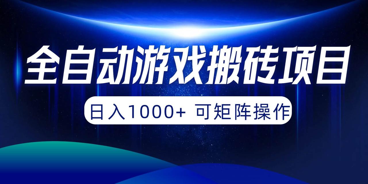 （10010期）全自动游戏搬砖项目，日入1000+ 可矩阵操作插图零零网创资源网