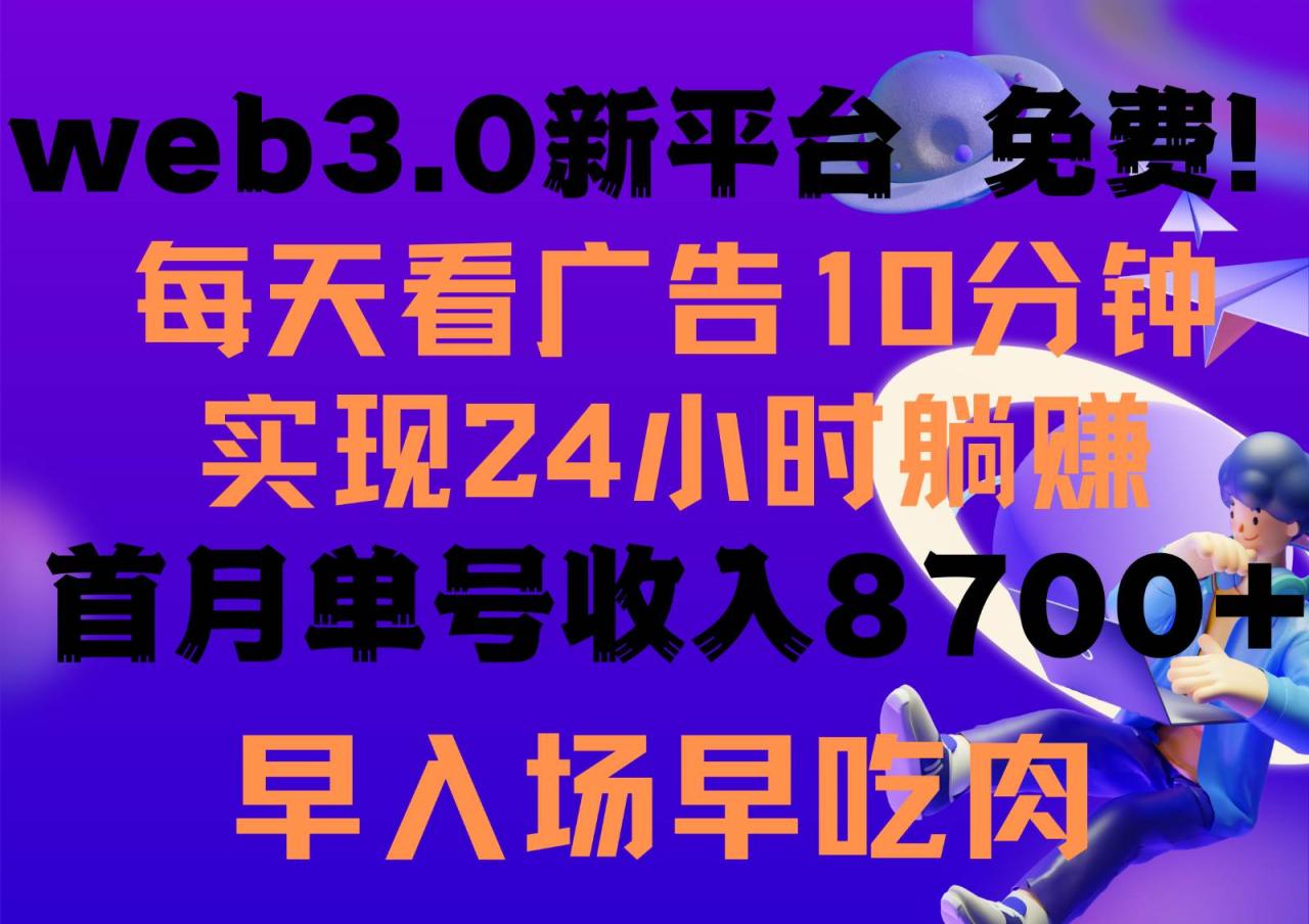 每天看6个广告，24小时无限翻倍躺赚，web3.0新平台！！免费玩！！早布局早收益插图零零网创资源网