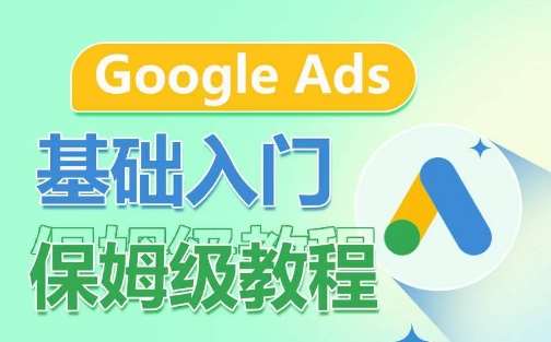 Google Ads基础入门保姆级教程，​系统拆解广告形式，关键词的商业认知，谷歌广告结构插图零零网创资源网