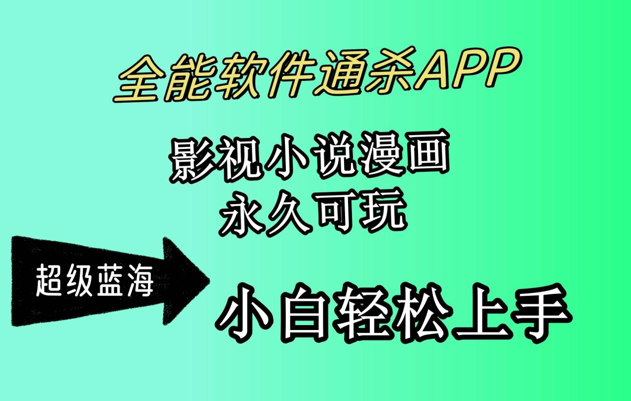 （10012期）全能软件通杀APP，影视小说漫画，轻轻松松月入3w+，永久可玩，小白轻松…插图零零网创资源网