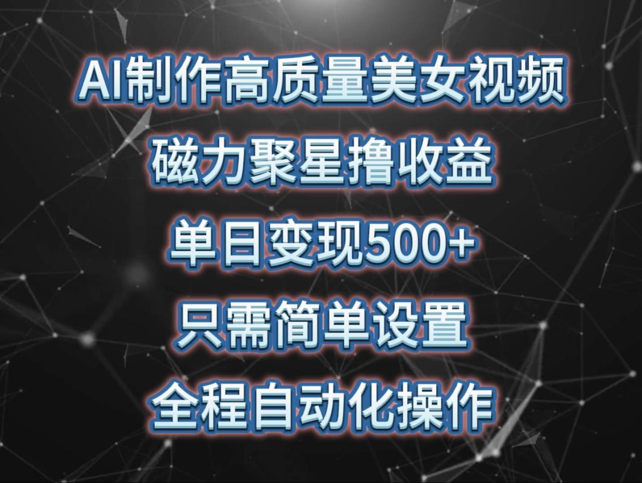 （10023期）AI制作高质量美女视频，磁力聚星撸收益，单日变现500+，只需简单设置，…插图零零网创资源网