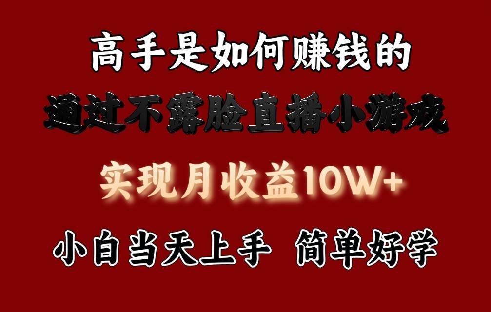 每天收益3800+，来看高手是怎么赚钱的，新玩法不露脸直播小游戏，小白当天上手插图零零网创资源网