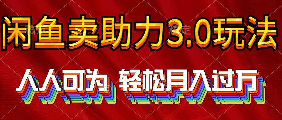 （10027期）2024年闲鱼卖助力3.0玩法 人人可为 轻松月入过万插图零零网创资源网