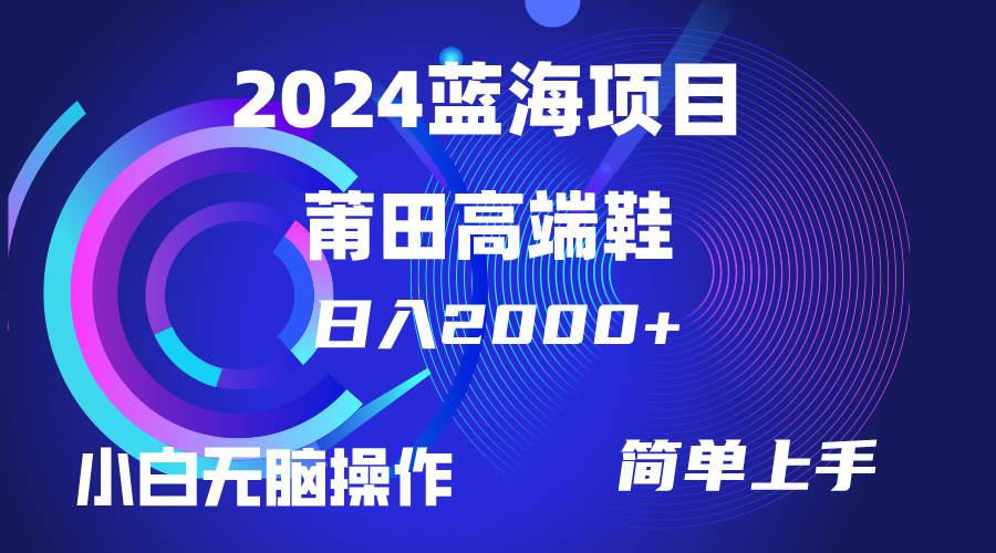 （10030期）每天两小时日入2000+，卖莆田高端鞋，小白也能轻松掌握，简单无脑操作…插图零零网创资源网