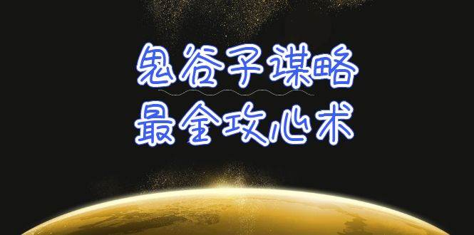 （10032期）学透 鬼谷子谋略-最全攻心术_教你看懂人性没有搞不定的人（21节课+资料）插图零零网创资源网