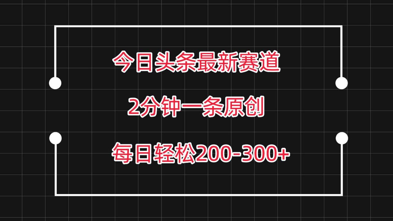 今日头条最新赛道玩法，复制粘贴每日两小时轻松200-300【附详细教程】插图零零网创资源网