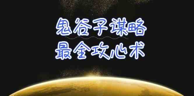 学透鬼谷子谋略-最全攻心术，教你看懂人性，没有搞不定的人（21节课+资料）插图零零网创资源网