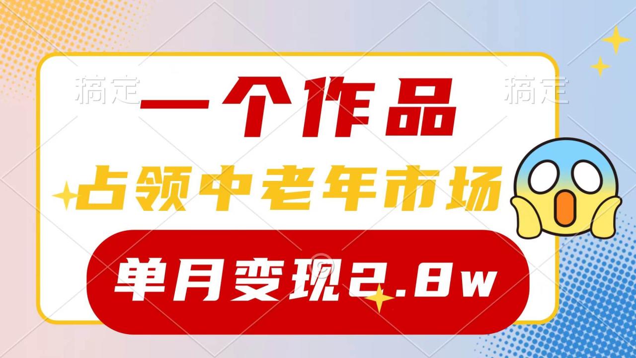 （10037期）一个作品，占领中老年市场，新号0粉都能做，7条作品涨粉4000+单月变现2.8w插图零零网创资源网