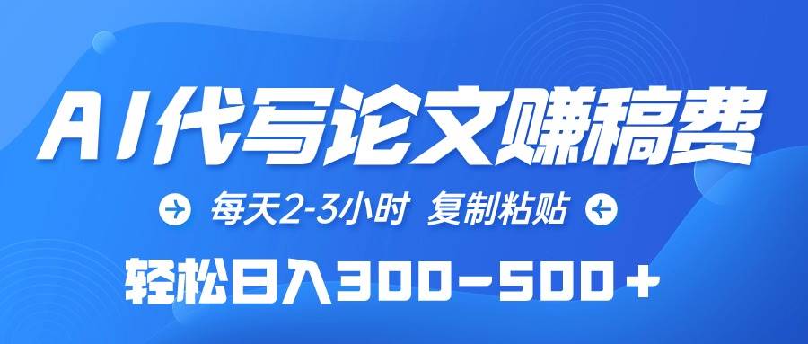 （10042期）AI代写论文赚稿费，每天2-3小时，复制粘贴，轻松日入300-500＋插图零零网创资源网