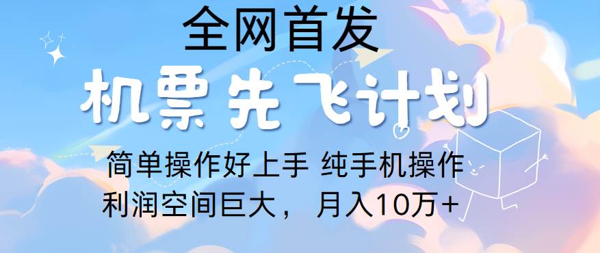 里程积分兑换机票售卖，团队实测做了四年的项目，纯手机操作，小白兼职月入10万+插图零零网创资源网