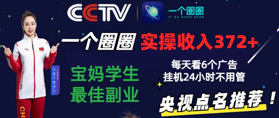 2024零撸一个圈圈，实测3天收益372+，宝妈学生最佳副业，每天看6个广告挂机24小时插图零零网创资源网