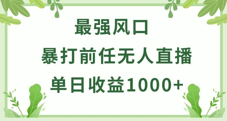 暴打前任小游戏无人直播单日收益1000+，收益稳定，爆裂变现，小白可直接上手【揭秘】插图零零网创资源网