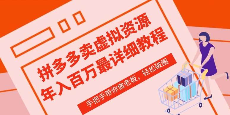 拼多多店铺—虚拟类目从0-1实操详细课程，价值1680插图零零网创资源网