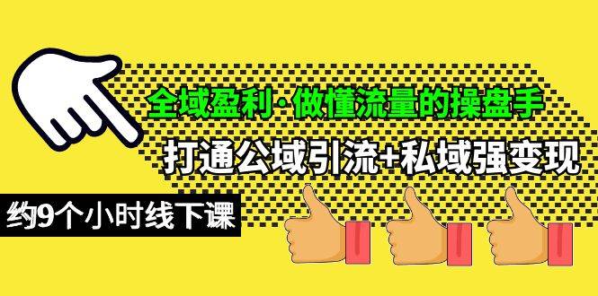 （10045期）全域盈利·做懂流量的操盘手，打通公域引流+私域强变现，约9个小时线下课插图零零网创资源网