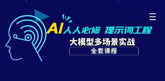 （10047期）AI 人人必修-提示词工程+大模型多场景实战（全套课程）插图零零网创资源网