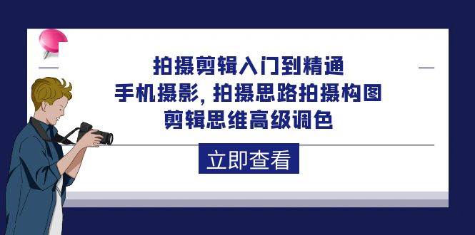 （10048期）拍摄剪辑入门到精通，手机摄影 拍摄思路拍摄构图 剪辑思维高级调色-92节插图零零网创资源网