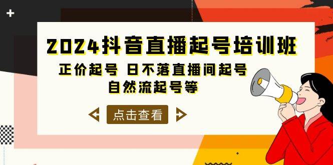 （10050期）2024抖音直播起号培训班，正价起号 日不落直播间起号 自然流起号等-33节插图零零网创资源网