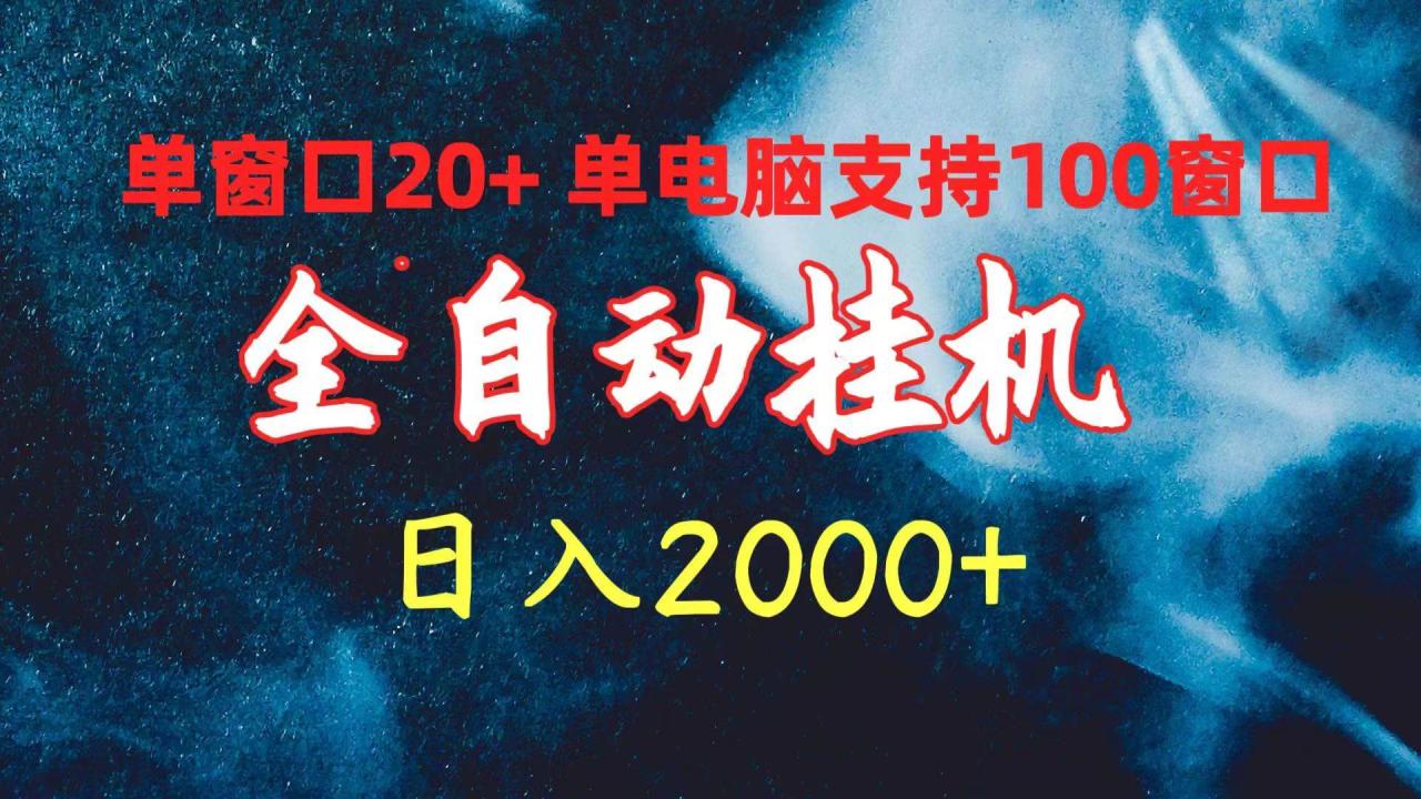 （10054期）全自动挂机 单窗口日收益20+ 单电脑支持100窗口 日入2000+插图零零网创资源网