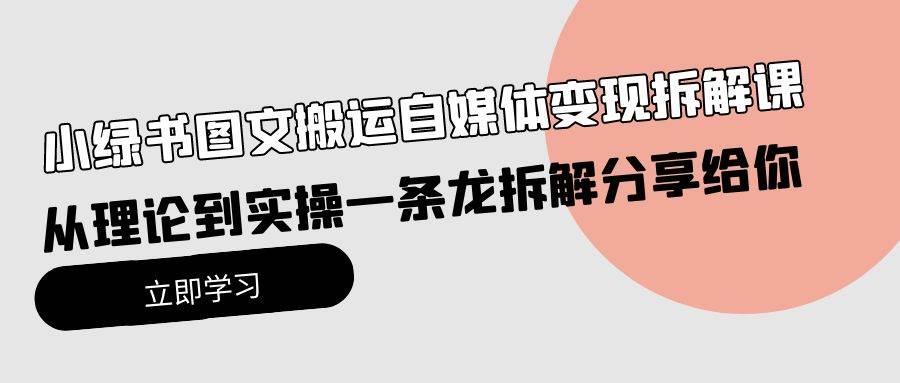 （10055期）小绿书图文搬运自媒体变现拆解课，从理论到实操一条龙拆解分享给你插图零零网创资源网