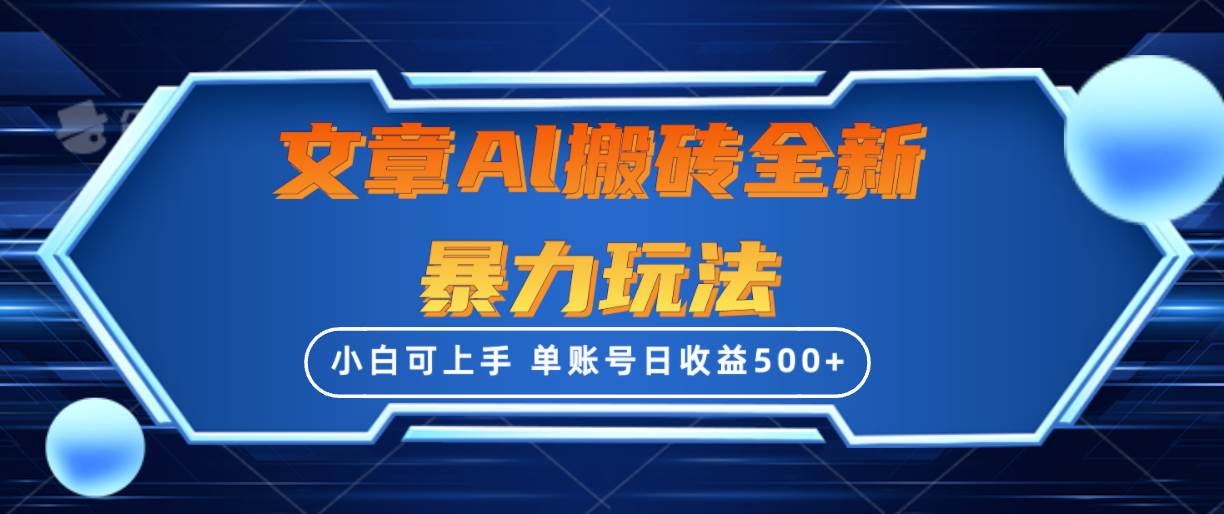 （10057期）文章搬砖全新暴力玩法，单账号日收益500+,三天100%不违规起号，小白易上手插图零零网创资源网