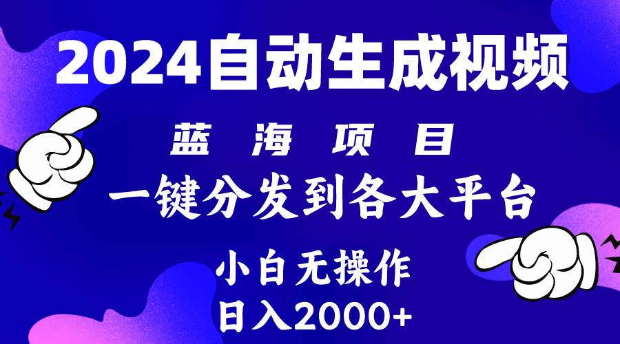 （10059期）2024年最新蓝海项目 自动生成视频玩法 分发各大平台 小白无脑操作 日入2k+插图零零网创资源网