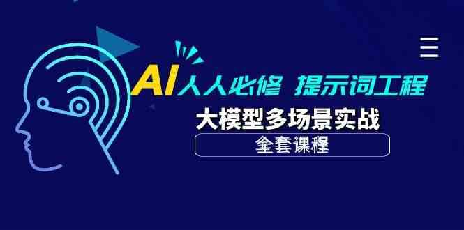 AI人人必修-提示词工程+大模型多场景实战（全套课程）插图零零网创资源网