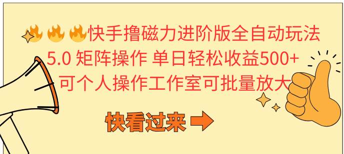 （10064期）快手撸磁力进阶版全自动玩法 5.0矩阵操单日轻松收益500+， 可个人操作…插图零零网创资源网