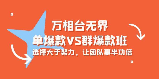 （10065期）万相台无界-单爆款VS群爆款班：选择大于努力，让团队事半功倍（16节课）插图零零网创资源网