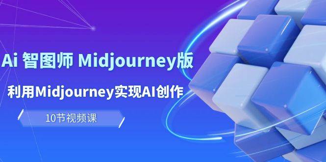 （10066期）玩赚Ai 智图师 Midjourney版：利用Midjourney实现AI创作及变现（10节课）插图零零网创资源网