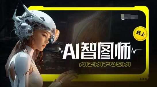 Ai智图师 Midjourney版，利用Midjourney实现AI创作插图零零网创资源网