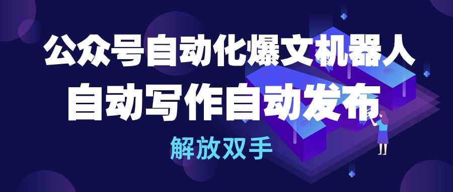 （10069期）公众号流量主自动化爆文机器人，自动写作自动发布，解放双手插图零零网创资源网