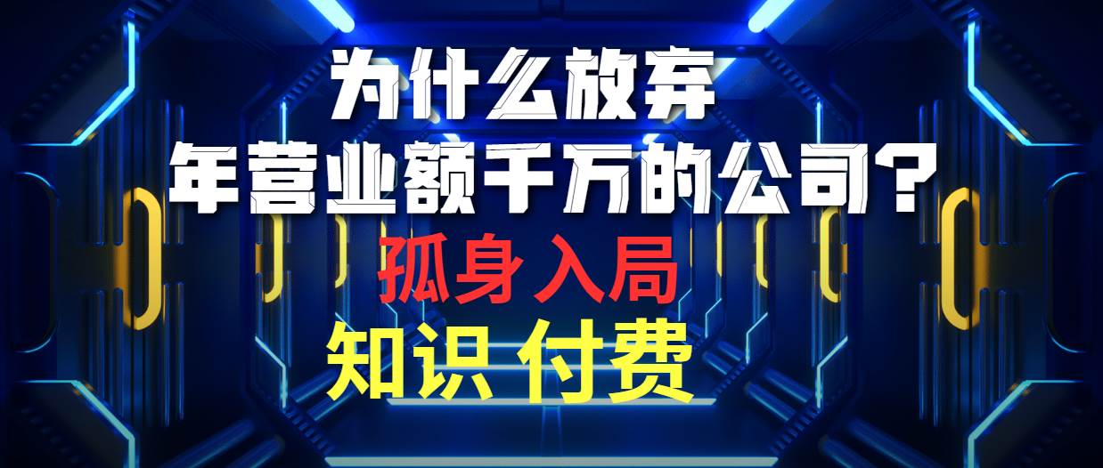 （10070期）为什么放弃年营业额千万的公司 孤身入局知识付费赛道插图零零网创资源网