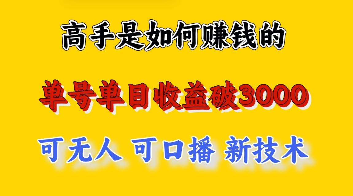 高手是如何赚钱的，一天收益至少3000+以上，小白当天就能够上手，这是穷人翻盘的一…插图零零网创资源网