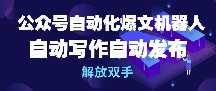 公众号自动化爆文机器人，自动写作自动发布，解放双手【揭秘】插图零零网创资源网