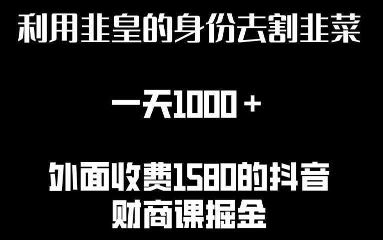 利用非皇的身份去割韭菜，一天1000+(附详细资源)【揭秘】插图零零网创资源网