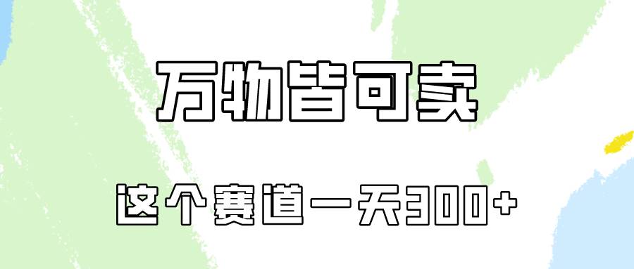 万物皆可卖，小红书这个赛道不容忽视，实操一天300！插图零零网创资源网